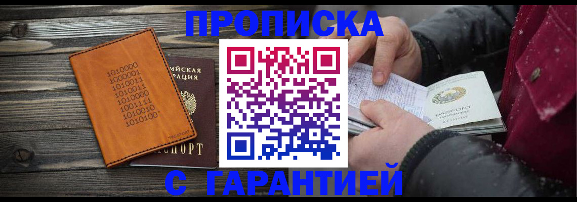 прописка 2025 в Ейске