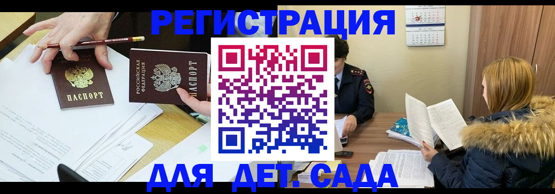 регистрация для дет. сада в Ейске